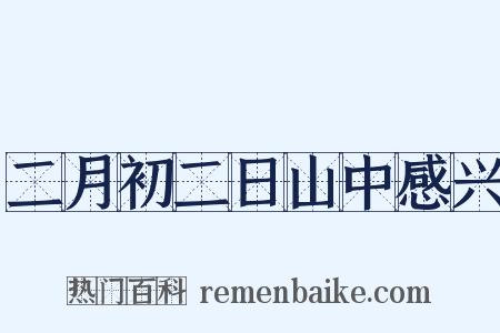 二月初二日山中感兴是什么意思的图片